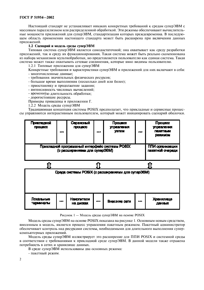 ГОСТ Р 51954-2002 Информационная технология. Профиль прикладной среды организации вычислений на суперЭВМ (PSE10-HIP) (фото 7 из 27)