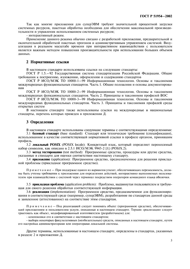 ГОСТ Р 51954-2002 Информационная технология. Профиль прикладной среды организации вычислений на суперЭВМ (PSE10-HIP) (фото 8 из 27)