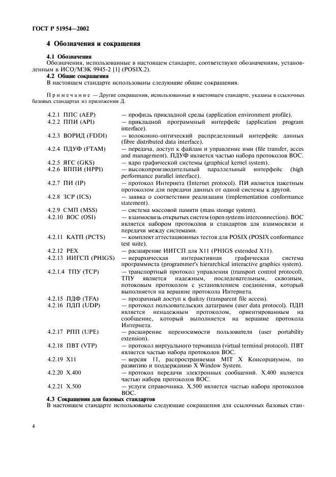 ГОСТ Р 51954-2002 Информационная технология. Профиль прикладной среды организации вычислений на суперЭВМ (PSE10-HIP) (фото 9 из 27)