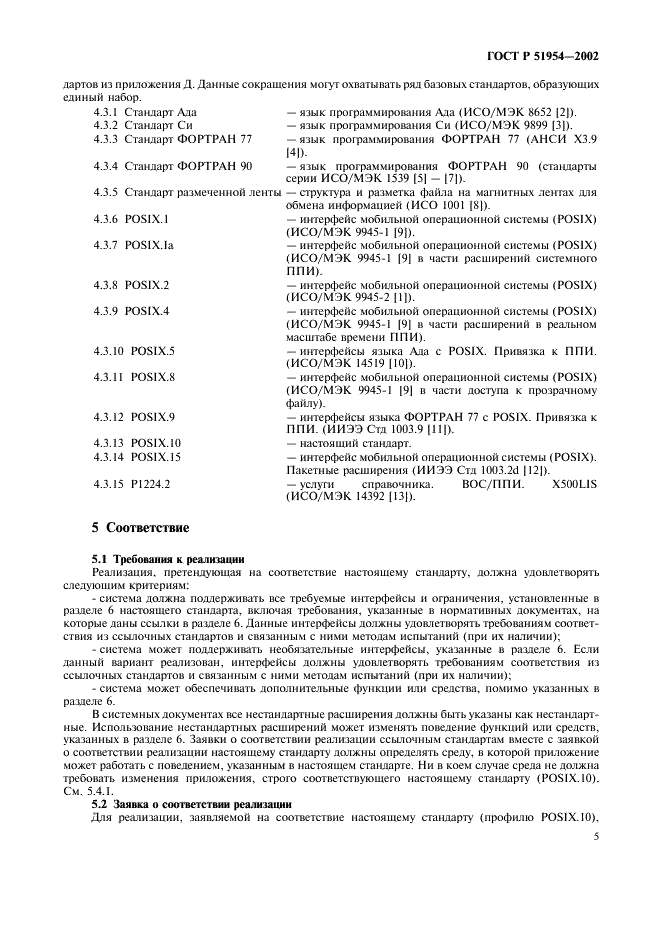 ГОСТ Р 51954-2002 Информационная технология. Профиль прикладной среды организации вычислений на суперЭВМ (PSE10-HIP) (фото 10 из 27)