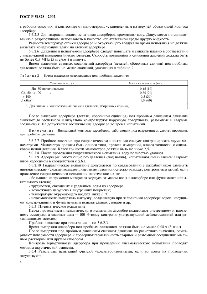 ГОСТ Р 51878-2002 Газоочистители адсорбционные. Требования безопасности и методы испытаний (фото 9 из 11)