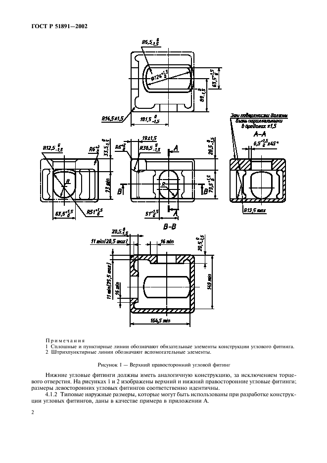 ГОСТ Р 51891-2002 Контейнеры грузовые серии 1. Фитинги угловые. Технические условия (фото 5 из 23)