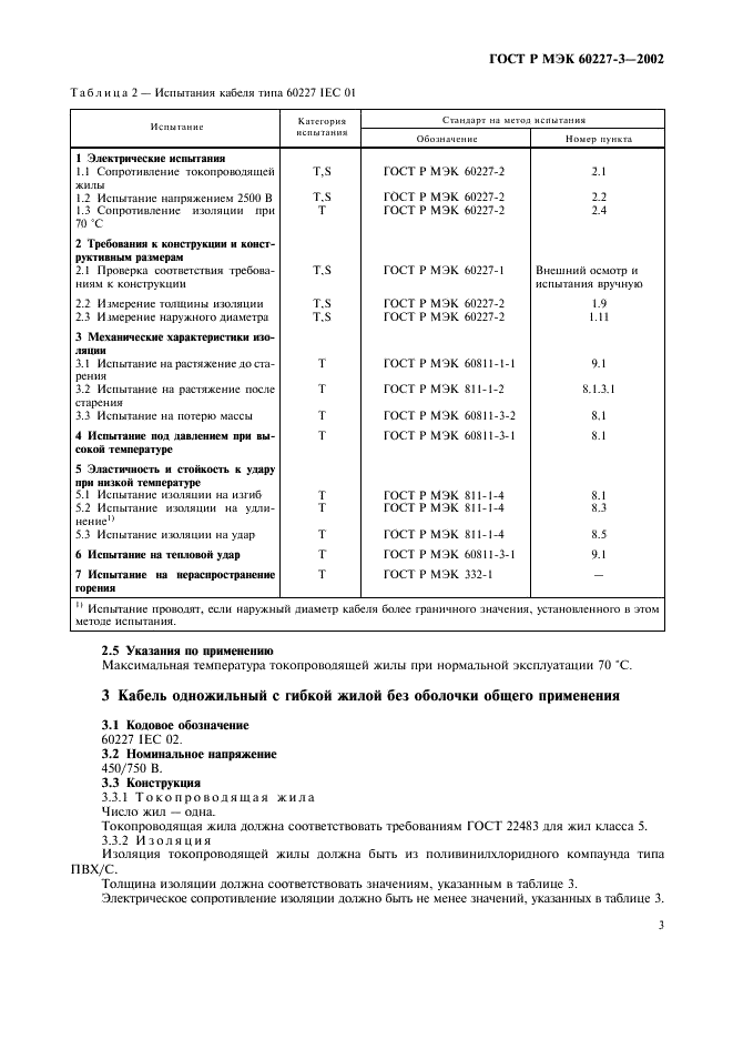 ГОСТ Р МЭК 60227-3-2002 Кабели с поливинилхлоридной изоляцией на номинальное напряжение до 450/750 В включительно. Кабели без оболочки для стационарной прокладки (фото 6 из 15)