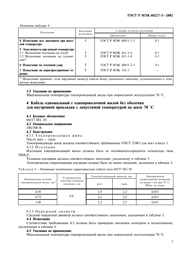 ГОСТ Р МЭК 60227-3-2002 Кабели с поливинилхлоридной изоляцией на номинальное напряжение до 450/750 В включительно. Кабели без оболочки для стационарной прокладки (фото 8 из 15)