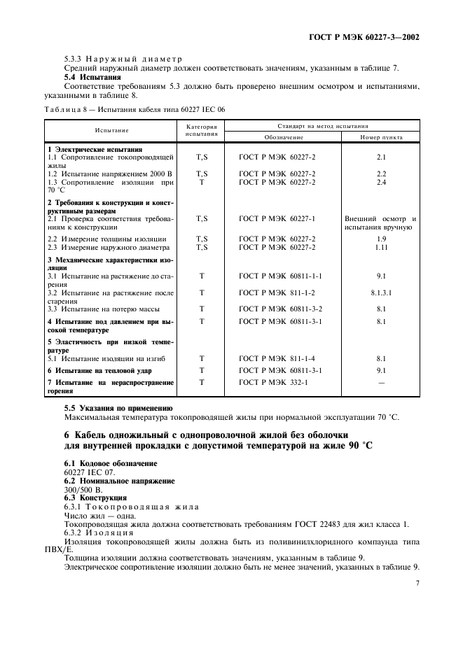 ГОСТ Р МЭК 60227-3-2002 Кабели с поливинилхлоридной изоляцией на номинальное напряжение до 450/750 В включительно. Кабели без оболочки для стационарной прокладки (фото 10 из 15)