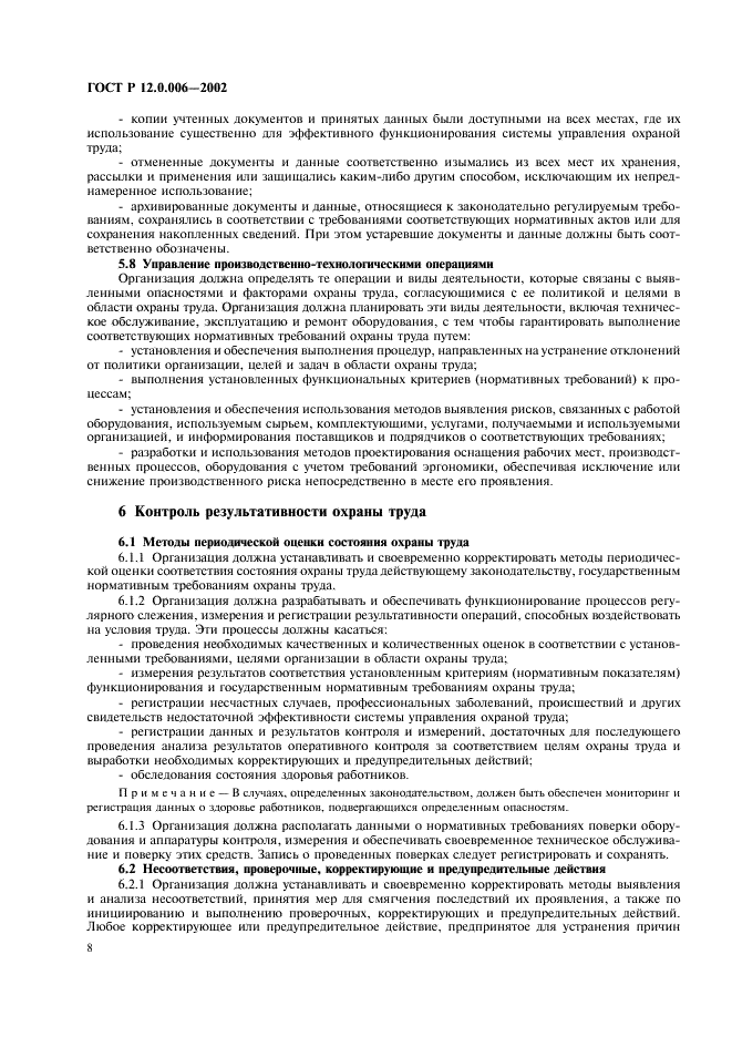 ГОСТ Р 12.0.006-2002 Система стандартов безопасности труда. Общие требования к системе управления охраной труда в организации (фото 12 из 16)