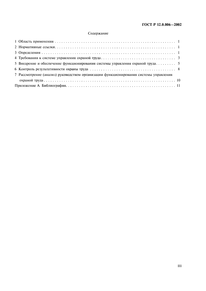 ГОСТ Р 12.0.006-2002 Система стандартов безопасности труда. Общие требования к системе управления охраной труда в организации (фото 3 из 16)