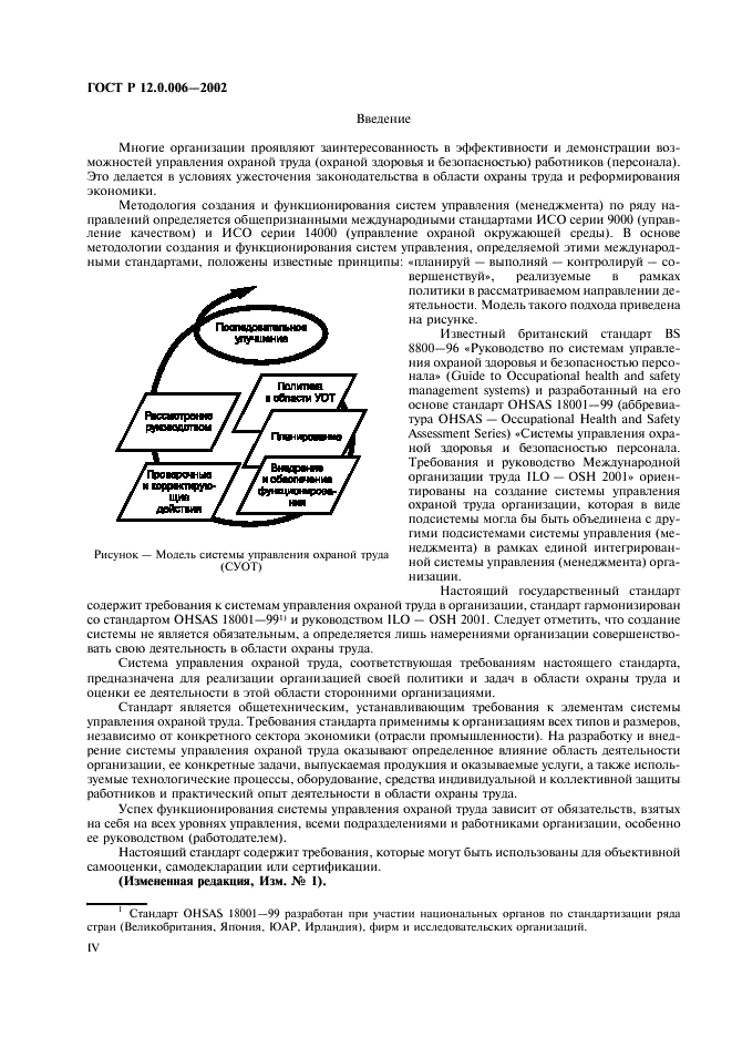 ГОСТ Р 12.0.006-2002 Система стандартов безопасности труда. Общие требования к системе управления охраной труда в организации (фото 4 из 16)