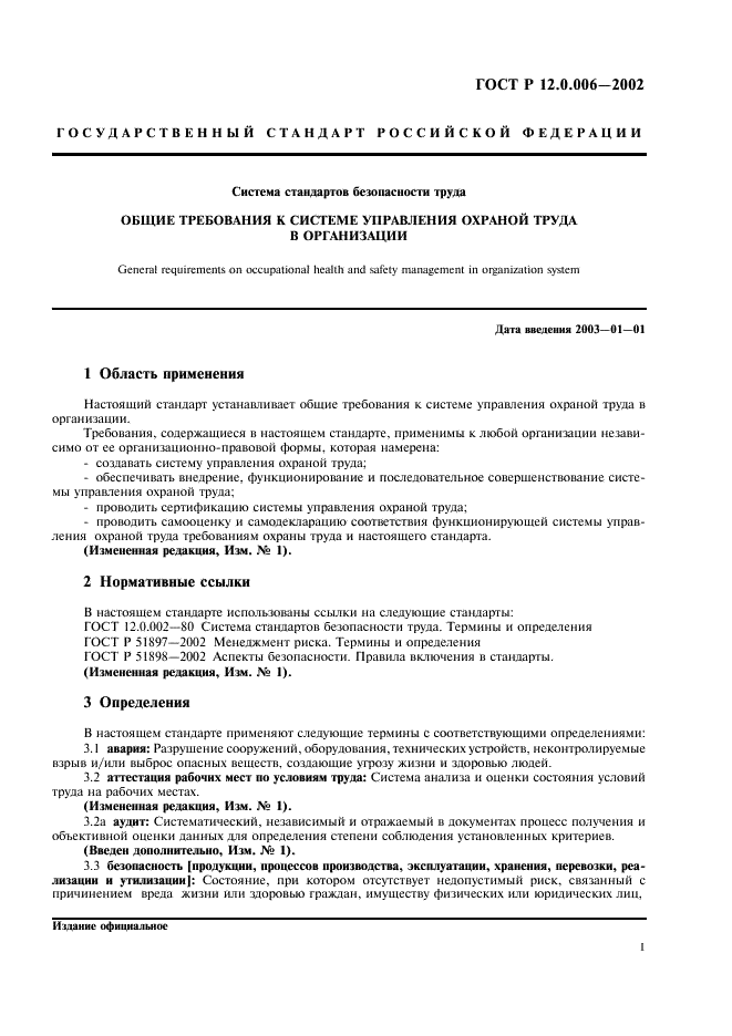 ГОСТ Р 12.0.006-2002 Система стандартов безопасности труда. Общие требования к системе управления охраной труда в организации (фото 5 из 16)