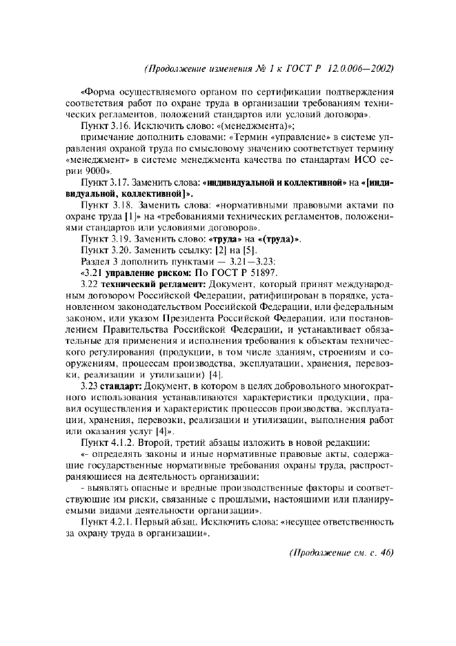 Изменение №1 к ГОСТ Р 12.0.006-2002  (фото 3 из 7)