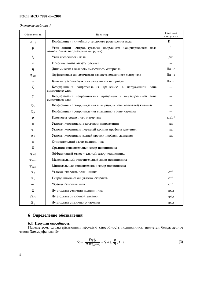 ГОСТ ИСО 7902-1-2001 Гидродинамические радиальные подшипники скольжения, работающие в стационарном режиме. Круглоцилиндрические подшипники. Часть 1. Метод расчета (фото 11 из 31)