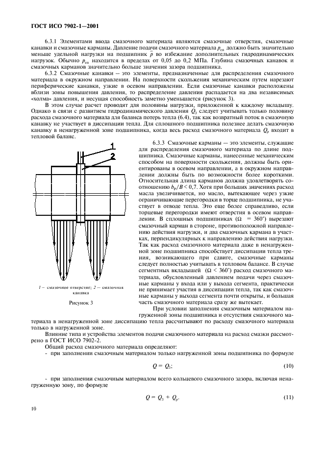 ГОСТ ИСО 7902-1-2001 Гидродинамические радиальные подшипники скольжения, работающие в стационарном режиме. Круглоцилиндрические подшипники. Часть 1. Метод расчета (фото 13 из 31)