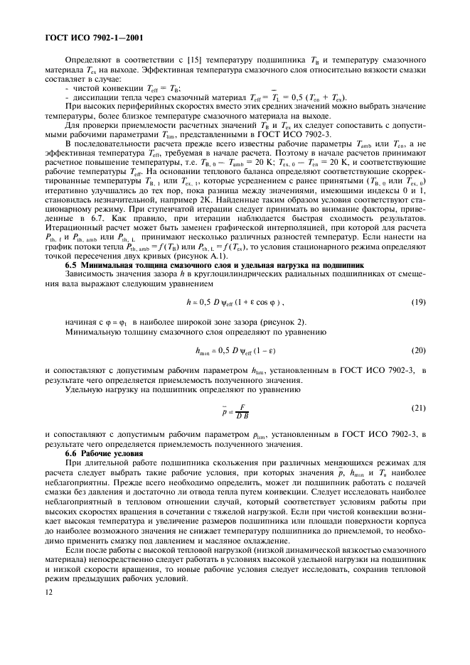 ГОСТ ИСО 7902-1-2001 Гидродинамические радиальные подшипники скольжения, работающие в стационарном режиме. Круглоцилиндрические подшипники. Часть 1. Метод расчета (фото 15 из 31)