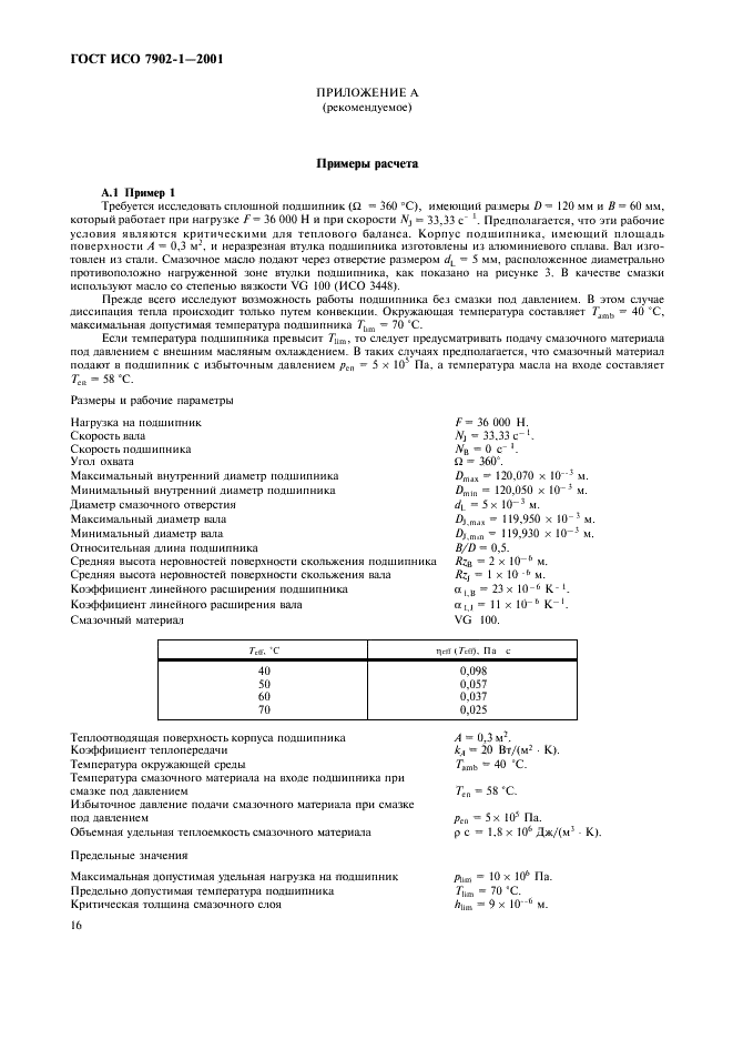 ГОСТ ИСО 7902-1-2001 Гидродинамические радиальные подшипники скольжения, работающие в стационарном режиме. Круглоцилиндрические подшипники. Часть 1. Метод расчета (фото 19 из 31)