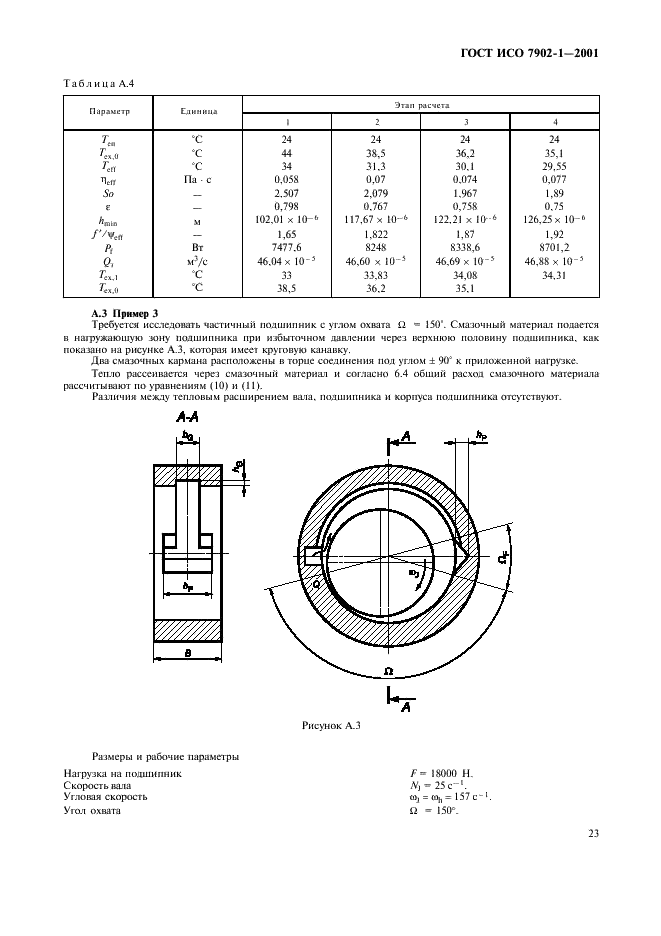 ГОСТ ИСО 7902-1-2001 Гидродинамические радиальные подшипники скольжения, работающие в стационарном режиме. Круглоцилиндрические подшипники. Часть 1. Метод расчета (фото 26 из 31)