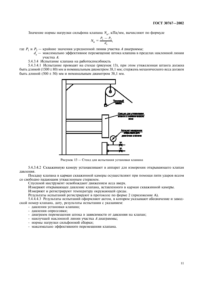 ГОСТ 30767-2002 Оборудование для газлифтной эксплуатации скважин. Требования безопасности и методы испытаний (фото 15 из 20)