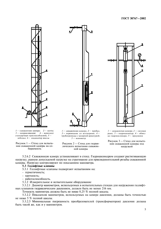 ГОСТ 30767-2002 Оборудование для газлифтной эксплуатации скважин. Требования безопасности и методы испытаний (фото 9 из 20)