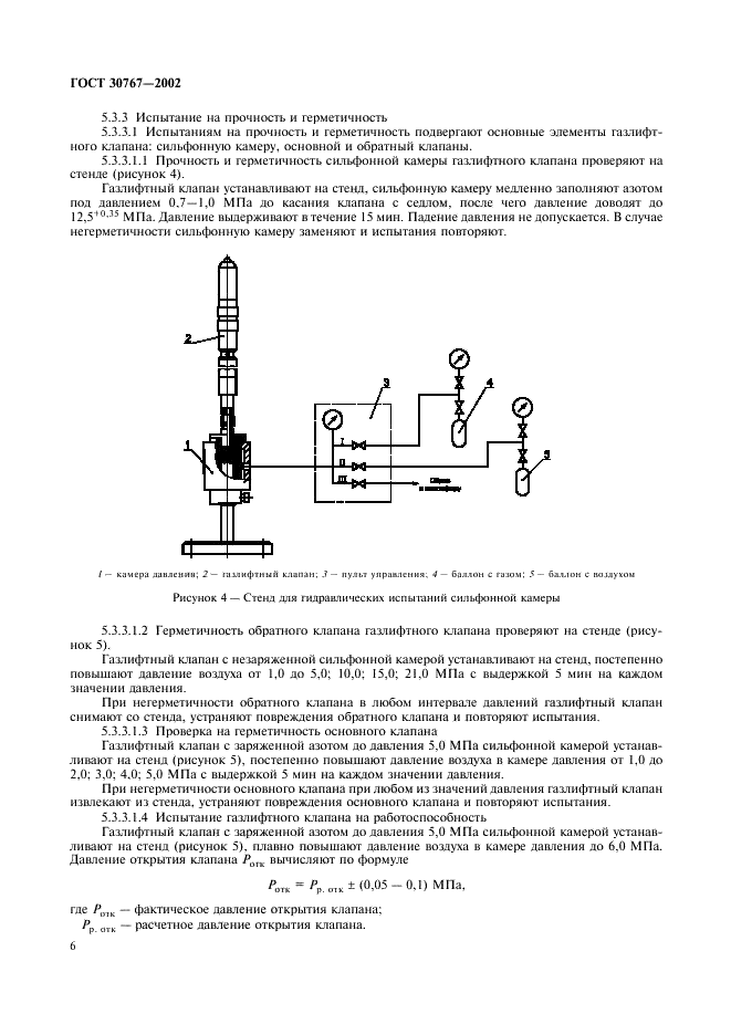 ГОСТ 30767-2002 Оборудование для газлифтной эксплуатации скважин. Требования безопасности и методы испытаний (фото 10 из 20)