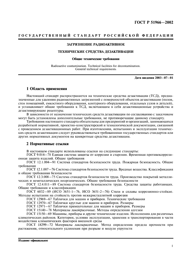 ГОСТ Р 51966-2002 Загрязнение радиоактивное. Технические средства дезактивации. Общие технические требования (фото 4 из 11)