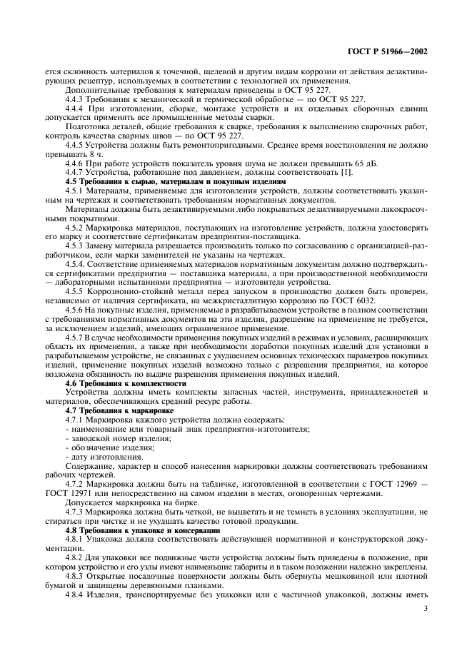 ГОСТ Р 51966-2002 Загрязнение радиоактивное. Технические средства дезактивации. Общие технические требования (фото 6 из 11)