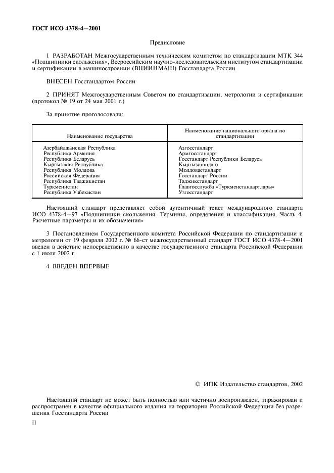 ГОСТ ИСО 4378-4-2001 Подшипники скольжения. Термины, определения и классификация. Часть 4. Расчетные параметры и их обозначения (фото 2 из 11)