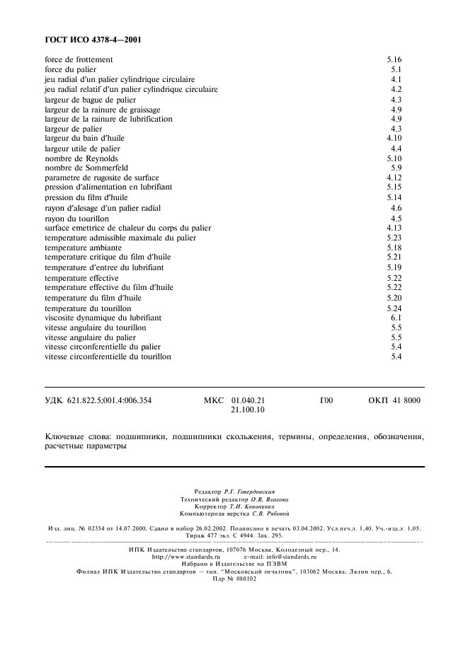 ГОСТ ИСО 4378-4-2001 Подшипники скольжения. Термины, определения и классификация. Часть 4. Расчетные параметры и их обозначения (фото 11 из 11)