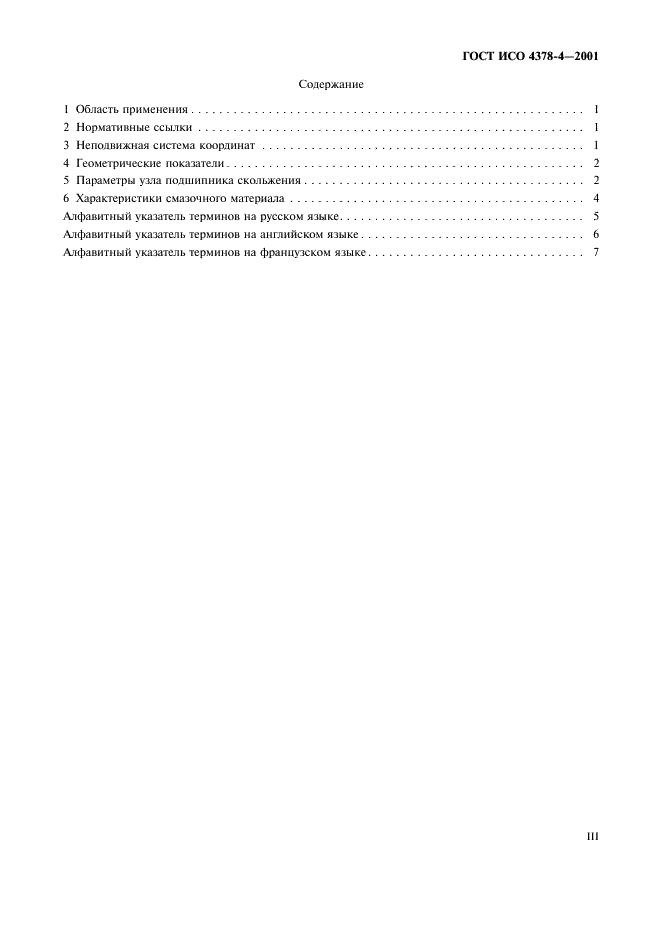 ГОСТ ИСО 4378-4-2001 Подшипники скольжения. Термины, определения и классификация. Часть 4. Расчетные параметры и их обозначения (фото 3 из 11)