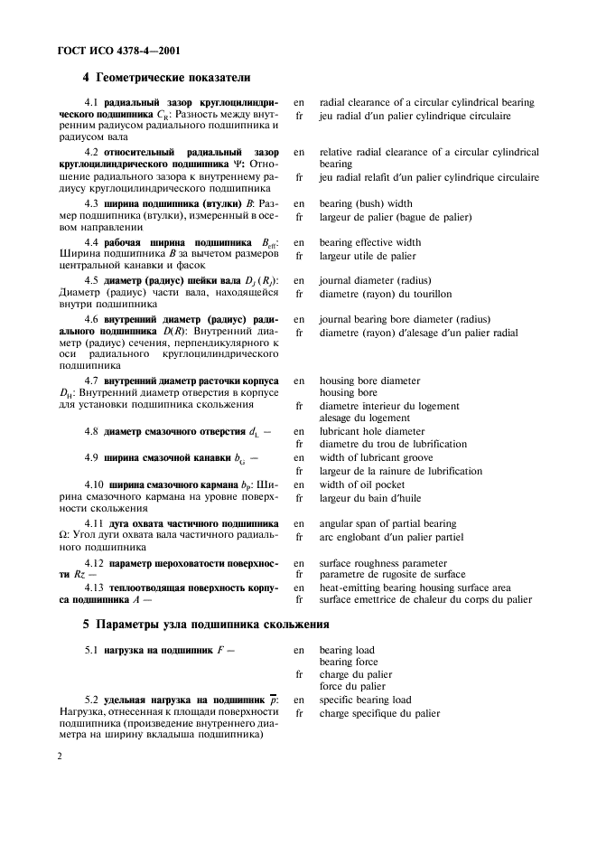 ГОСТ ИСО 4378-4-2001 Подшипники скольжения. Термины, определения и классификация. Часть 4. Расчетные параметры и их обозначения (фото 5 из 11)