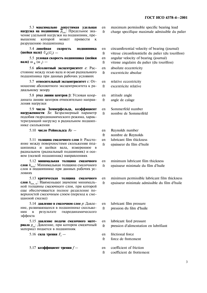 ГОСТ ИСО 4378-4-2001 Подшипники скольжения. Термины, определения и классификация. Часть 4. Расчетные параметры и их обозначения (фото 6 из 11)