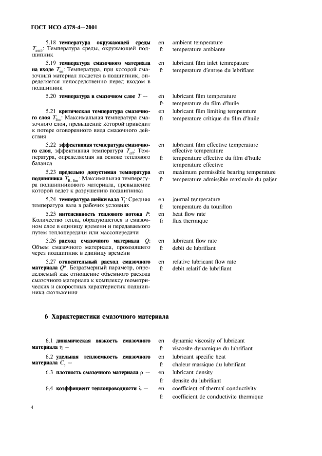 ГОСТ ИСО 4378-4-2001 Подшипники скольжения. Термины, определения и классификация. Часть 4. Расчетные параметры и их обозначения (фото 7 из 11)
