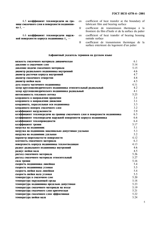 ГОСТ ИСО 4378-4-2001 Подшипники скольжения. Термины, определения и классификация. Часть 4. Расчетные параметры и их обозначения (фото 8 из 11)