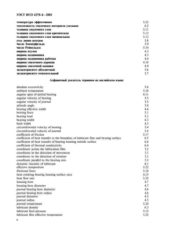 ГОСТ ИСО 4378-4-2001 Подшипники скольжения. Термины, определения и классификация. Часть 4. Расчетные параметры и их обозначения (фото 9 из 11)