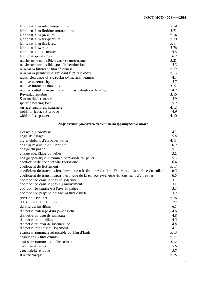 ГОСТ ИСО 4378-4-2001 Подшипники скольжения. Термины, определения и классификация. Часть 4. Расчетные параметры и их обозначения (фото 10 из 11)