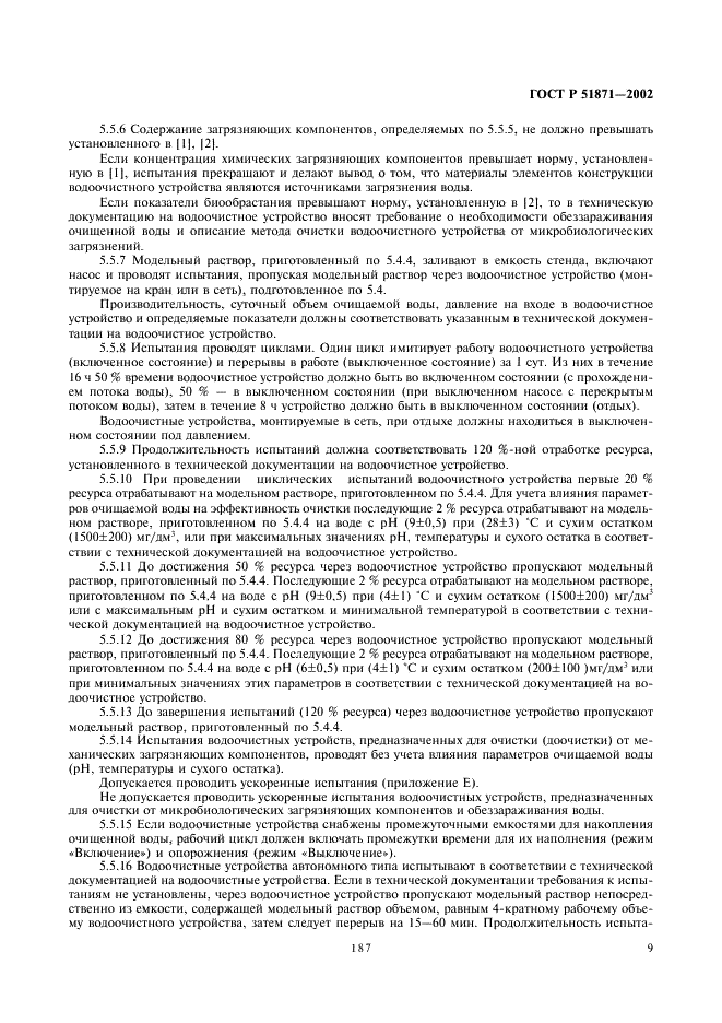 ГОСТ Р 51871-2002 Устройства водоочистные. Общие требования к эффективности и методы ее определения (фото 11 из 28)