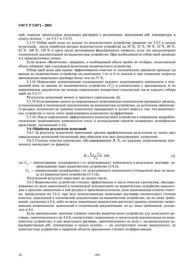 ГОСТ Р 51871-2002 Устройства водоочистные. Общие требования к эффективности и методы ее определения (фото 12 из 28)