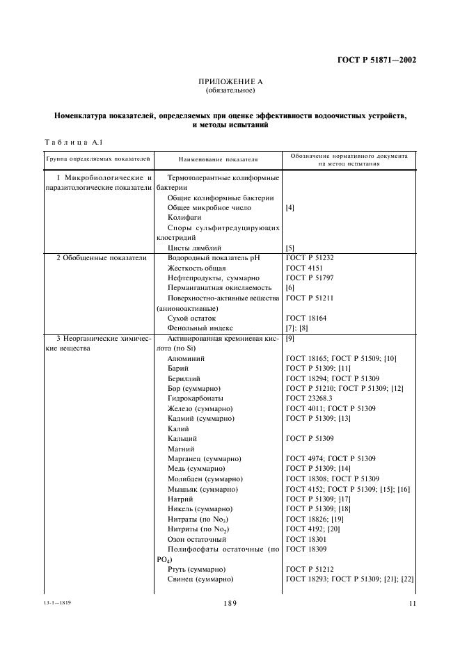 ГОСТ Р 51871-2002 Устройства водоочистные. Общие требования к эффективности и методы ее определения (фото 13 из 28)
