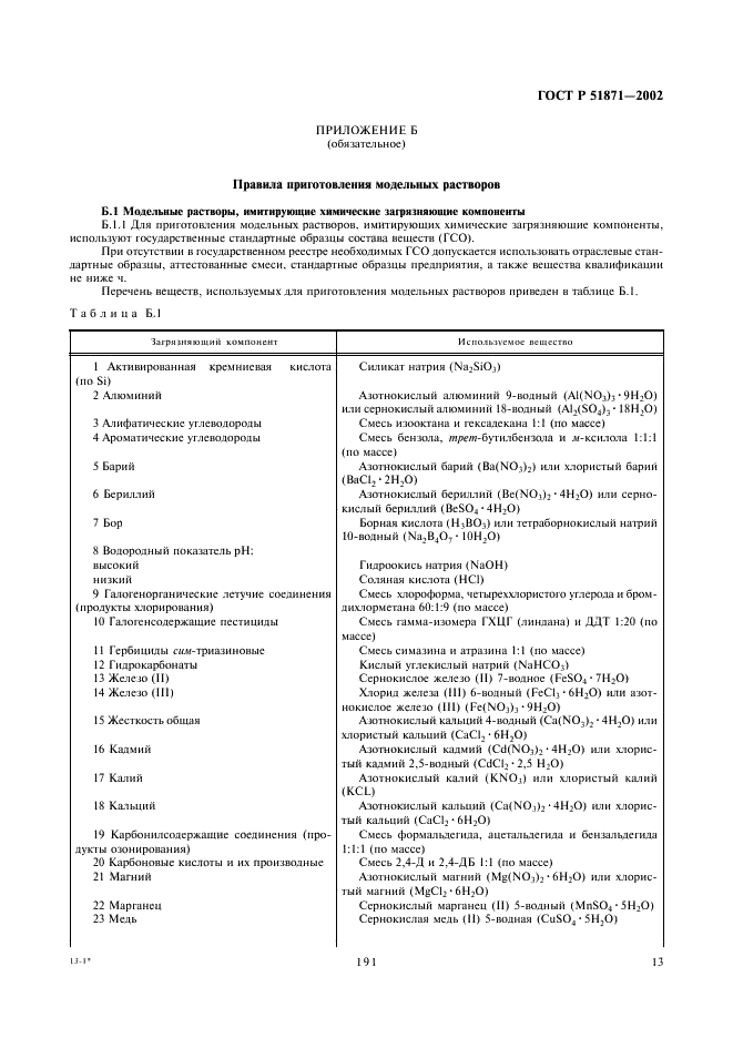 ГОСТ Р 51871-2002 Устройства водоочистные. Общие требования к эффективности и методы ее определения (фото 15 из 28)