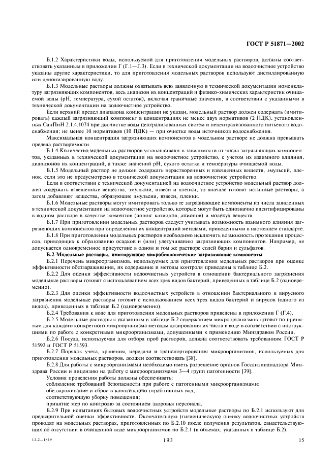 ГОСТ Р 51871-2002 Устройства водоочистные. Общие требования к эффективности и методы ее определения (фото 17 из 28)