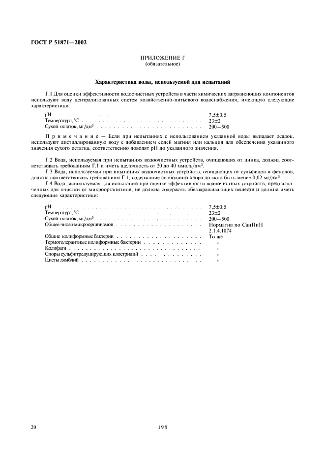 ГОСТ Р 51871-2002 Устройства водоочистные. Общие требования к эффективности и методы ее определения (фото 22 из 28)