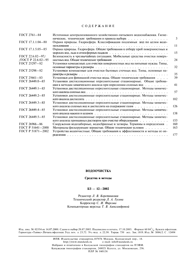 ГОСТ Р 51871-2002 Устройства водоочистные. Общие требования к эффективности и методы ее определения (фото 28 из 28)