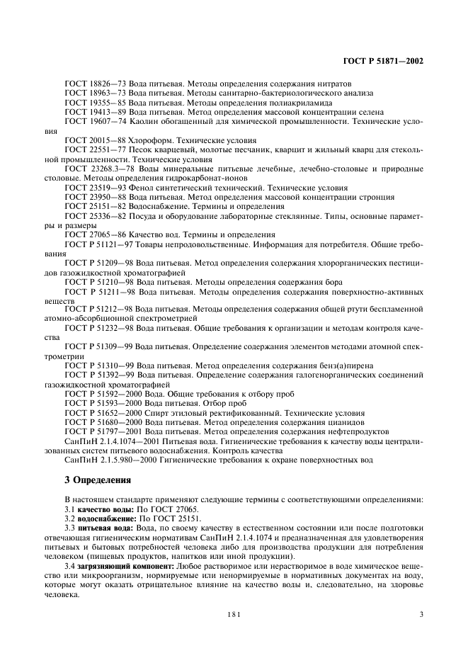 ГОСТ Р 51871-2002 Устройства водоочистные. Общие требования к эффективности и методы ее определения (фото 5 из 28)