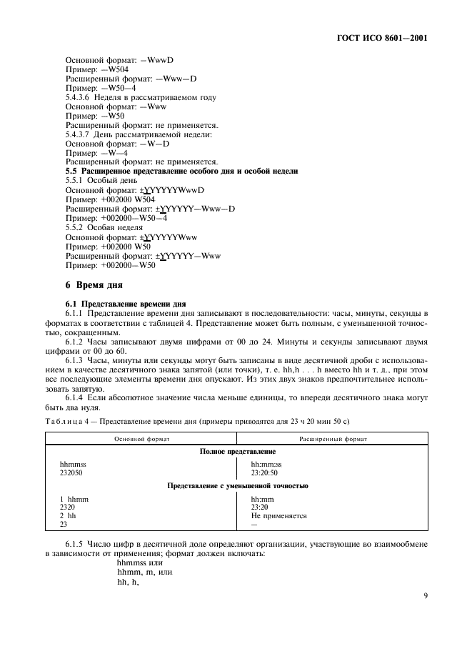 ГОСТ ИСО 8601-2001 Система стандартов по информации, библиотечному и издательскому делу. Представление дат и времени. Общие требования (фото 11 из 20)