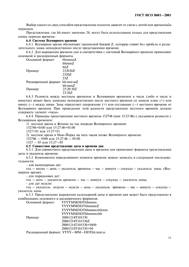 ГОСТ ИСО 8601-2001 Система стандартов по информации, библиотечному и издательскому делу. Представление дат и времени. Общие требования (фото 13 из 20)