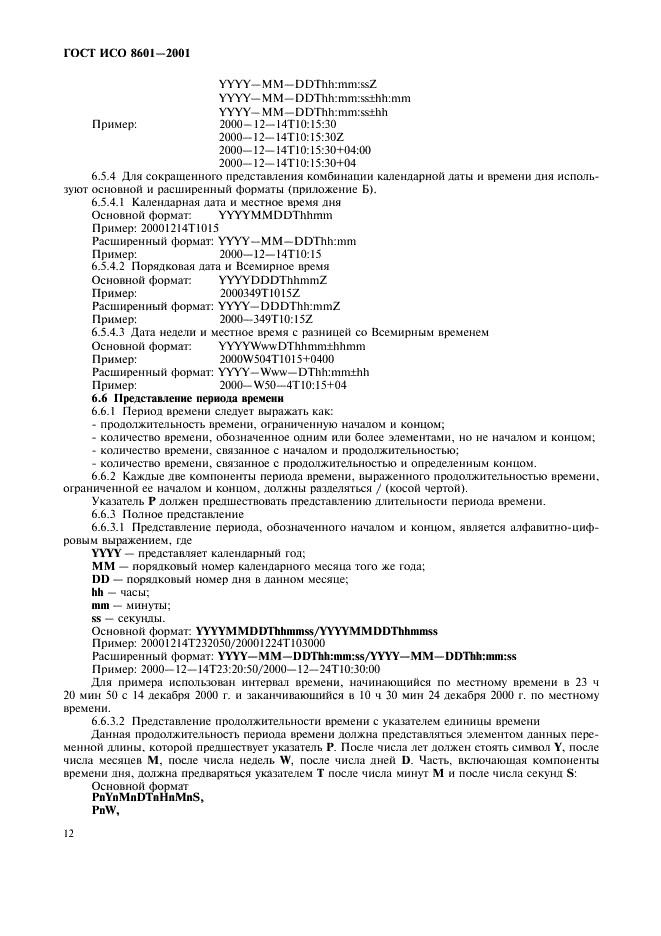 ГОСТ ИСО 8601-2001 Система стандартов по информации, библиотечному и издательскому делу. Представление дат и времени. Общие требования (фото 14 из 20)