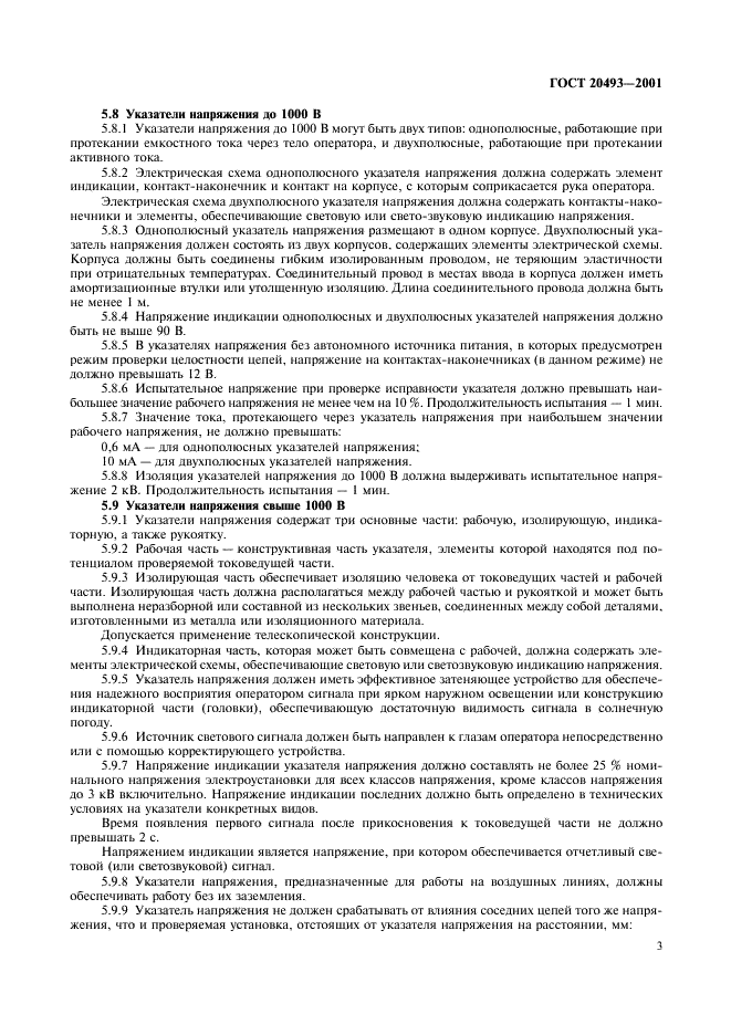 ГОСТ 20493-2001 Указатели напряжения. Общие технические условия (фото 5 из 12)