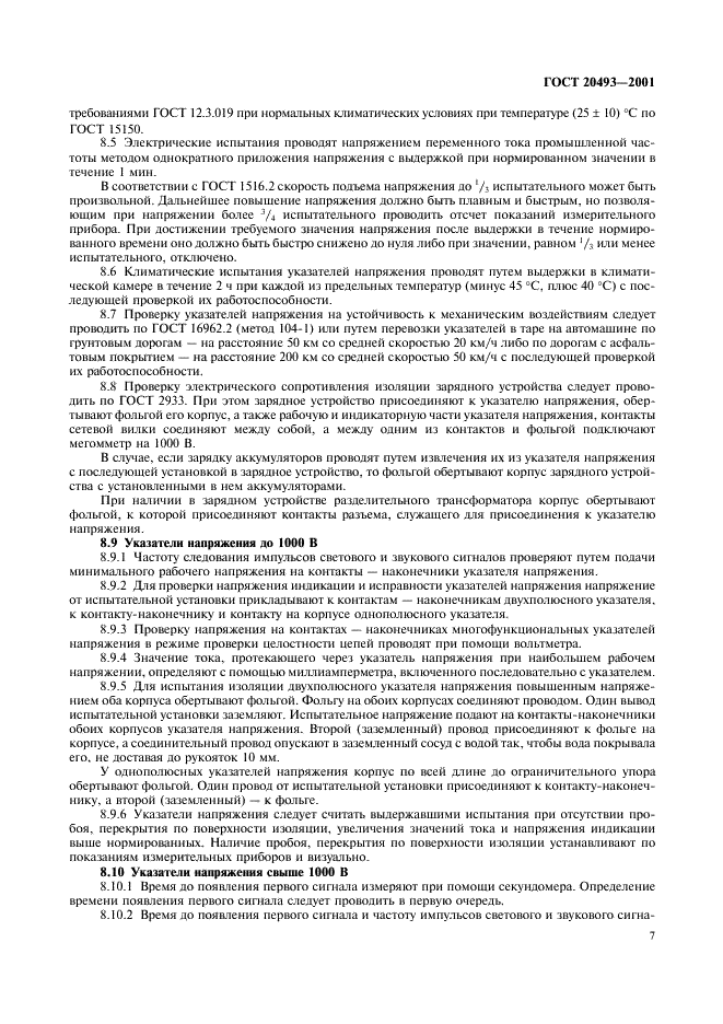 ГОСТ 20493-2001 Указатели напряжения. Общие технические условия (фото 9 из 12)