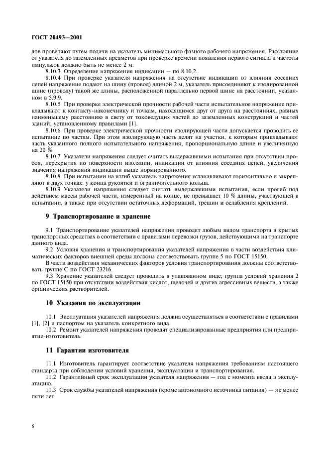 ГОСТ 20493-2001 Указатели напряжения. Общие технические условия (фото 10 из 12)
