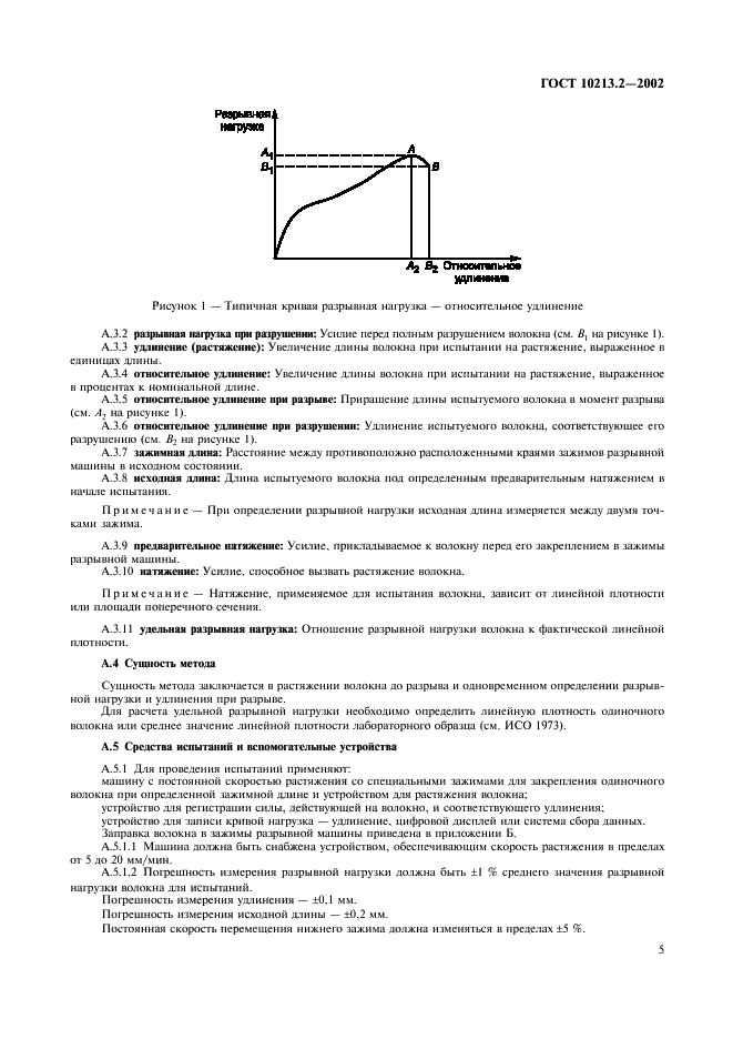 ГОСТ 10213.2-2002 Волокно штапельное и жгут химические. Методы определения разрывной нагрузки и удлинения при разрыве (фото 8 из 11)