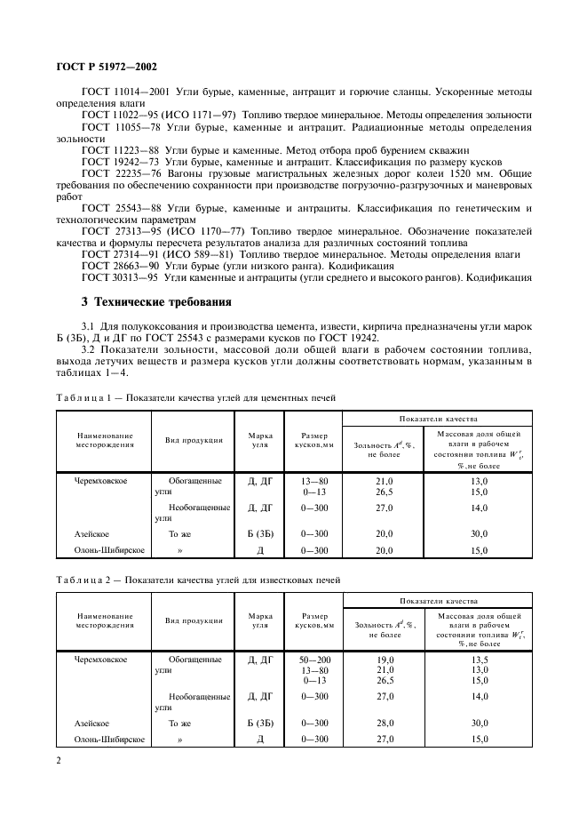 ГОСТ Р 51972-2002 Угли Восточной Сибири для энерготехнологических целей. Технические условия (фото 5 из 7)