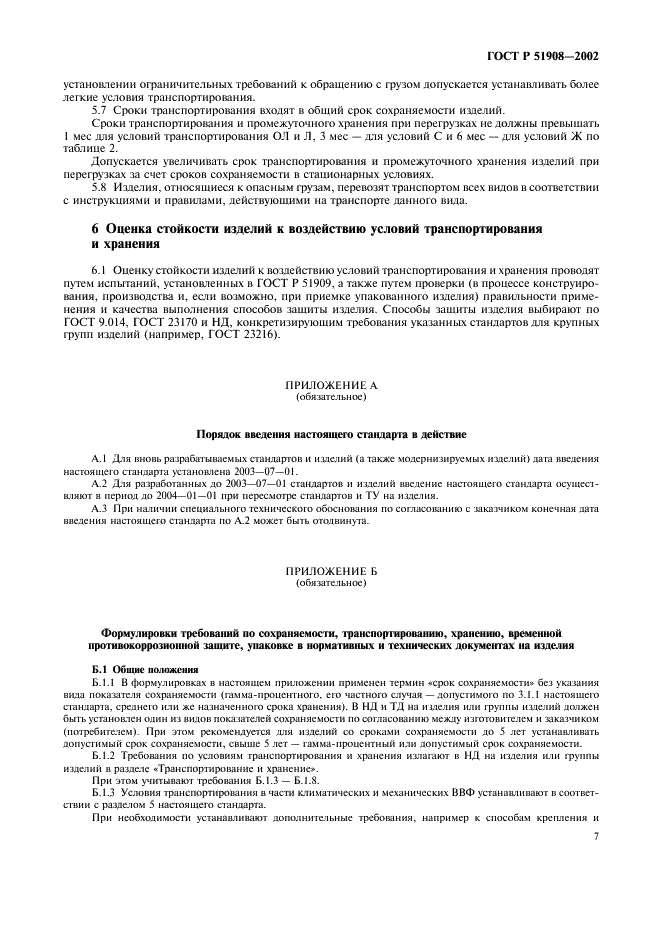 ГОСТ Р 51908-2002 Общие требования к машинам, приборам и другим техническим изделиям в части условий хранения и транспортирования (фото 11 из 24)